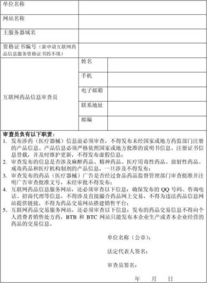 互聯(lián)網(wǎng)藥品信息審查員備案信息表 規(guī)范互聯(lián)網(wǎng)信息服務(wù)的關(guān)鍵一環(huán)